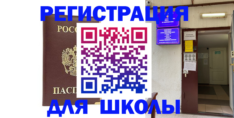 временная регистрация для школы в Красновишерске